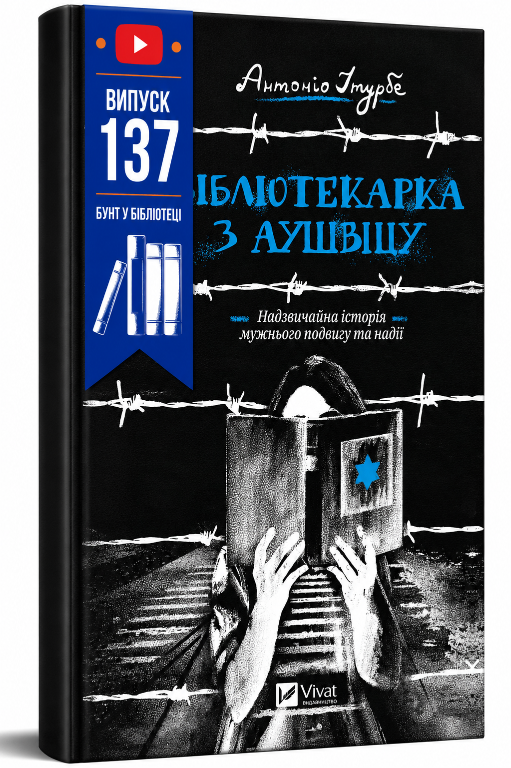 Обкладинка книги Бібліотекарка з Аушвіцу