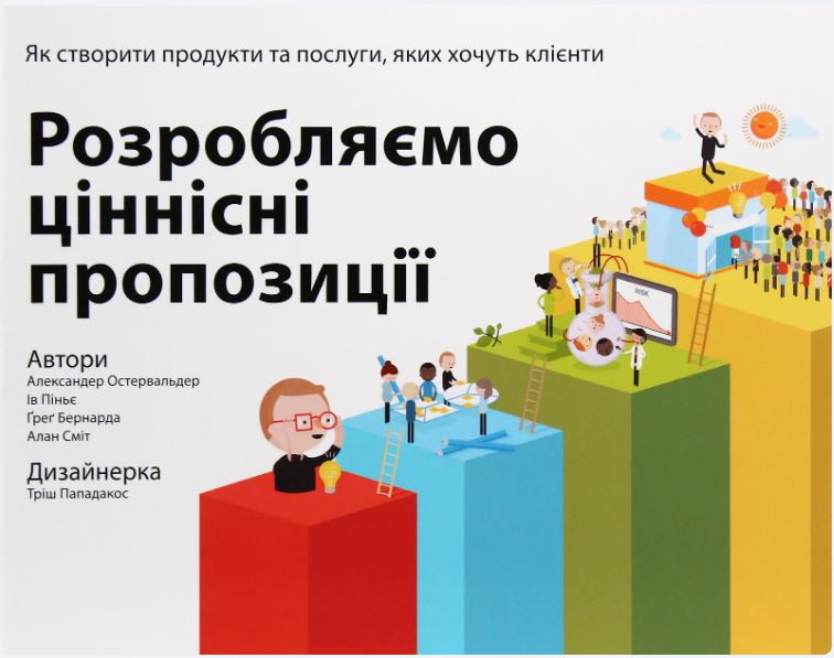 Обкладинка книги Розробляємо ціннісні пропозиції. Як створити продукти та послуги, яких хочуть клієнти