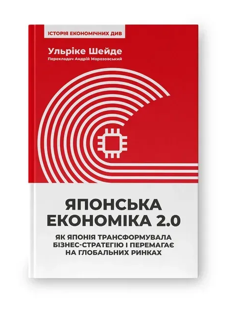 Обкладинка книги Японська економіка 2.0. Як Японія трансформувала бізнес-стратегію і перемагає на глобальних ринках