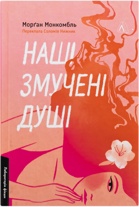 Обкладинка книги Наші змучені душі
