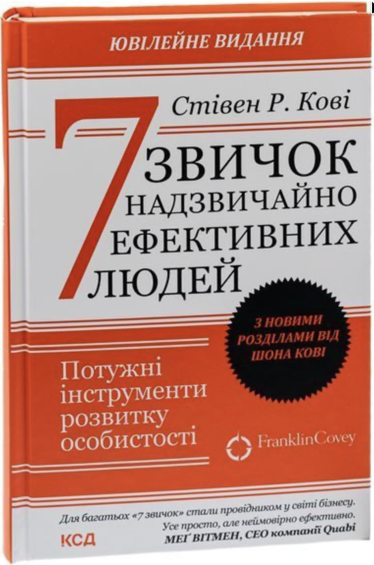 Обкладинка книги 7 звичок надзвичайно ефективних людей. Оновлено