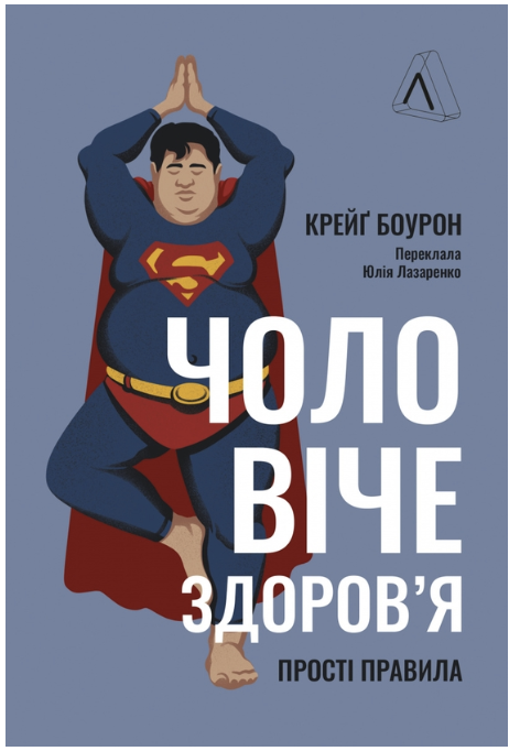 Обкладинка книги Чоловіче здоров'я: прості правила
