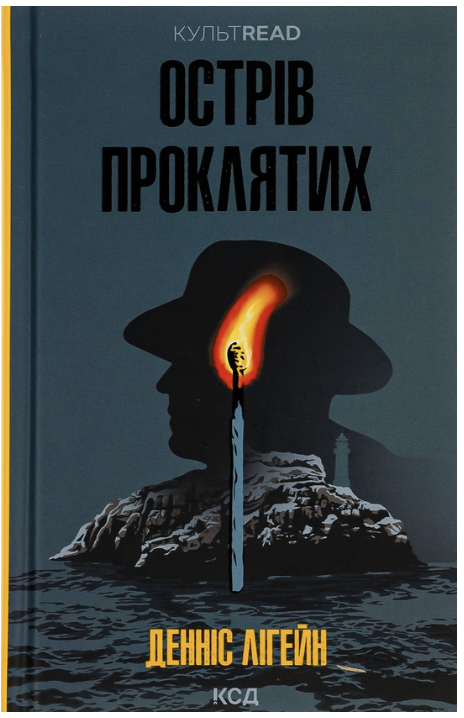 Обкладинка книги Острів проклятих