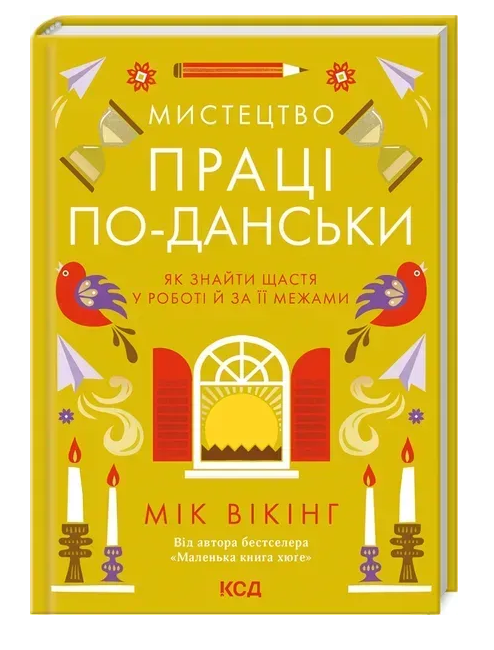 Обкладинка книги Мистецтво праці по-данськи. Як знайти щастя у роботі й за її межами