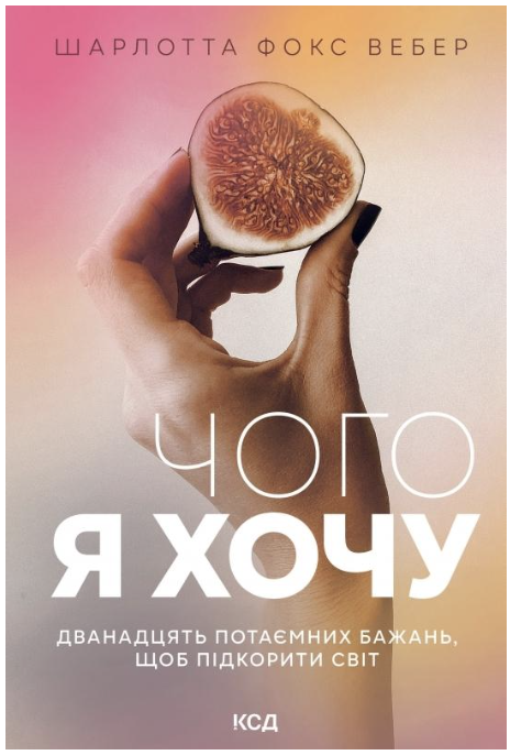 Обкладинка книги Чого я хочу. Дванадцять потаємних бажань, щоб підкорити світ