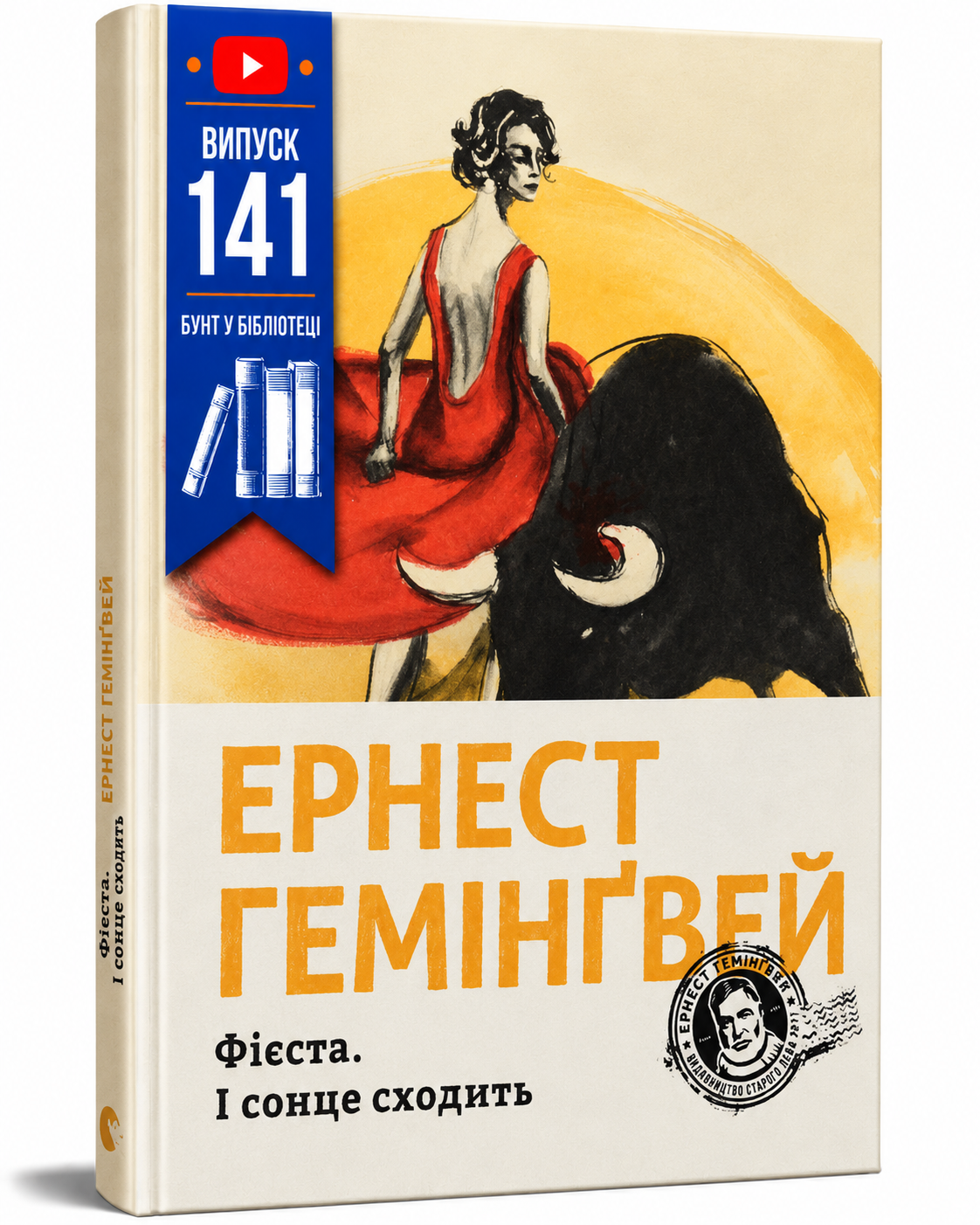Обкладинка книги Фієста. І сонце сходить