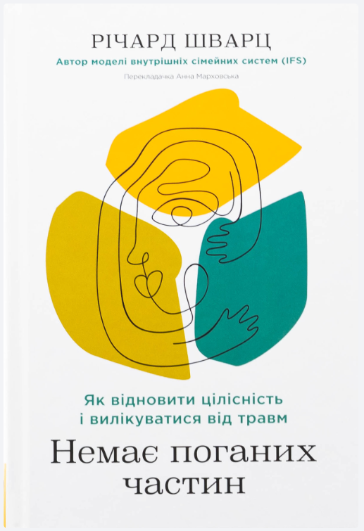 Обкладинка книги Немає поганих частин. Як відновити цілісність і вилікуватися від травм