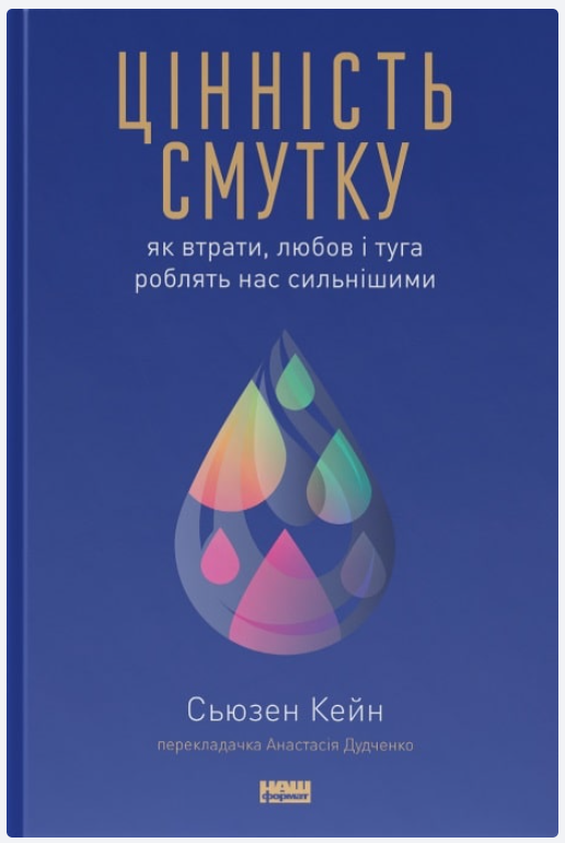 Обкладинка книги Цінність смутку. Як втрати, любов і туга роблять нас сильнішими