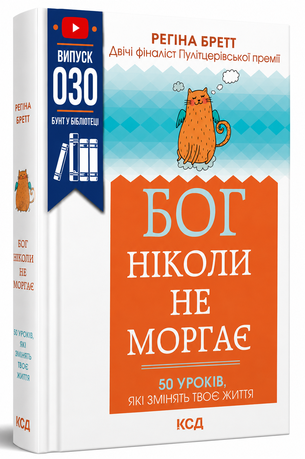 Обкладинка книги Бог ніколи не моргає. 50 уроків, які змінять твоє життя