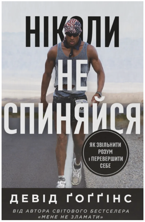 Обкладинка книги Ніколи не спиняйся. Як звільнити розум і перевершити самого себе