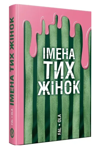Обкладинка книги Імена тих жінок