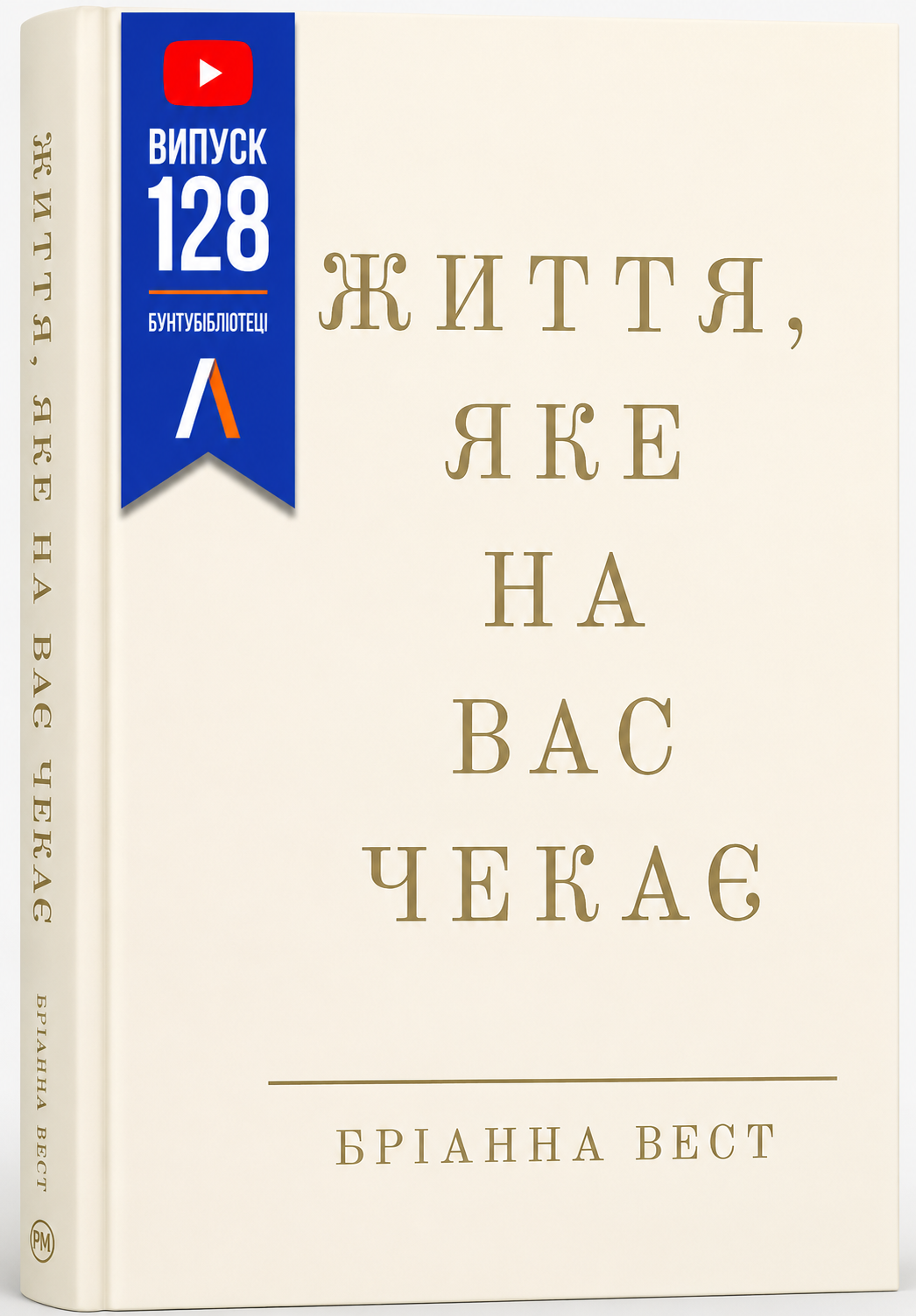 Обкладинка книги Життя, яке на вас чекає