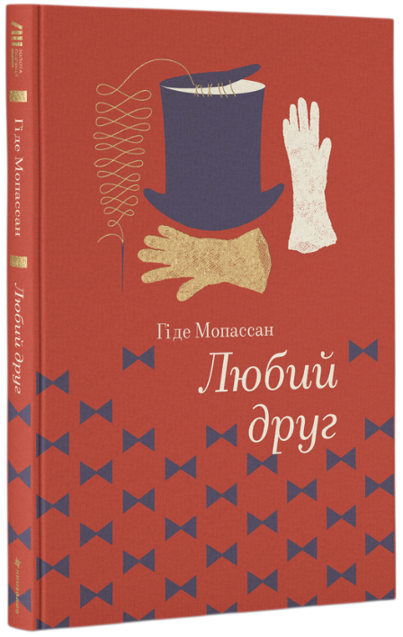Обкладинка книги Любий друг
