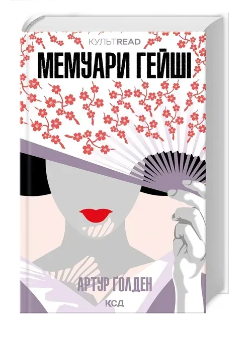 Обкладинка книги Мемуари гейші