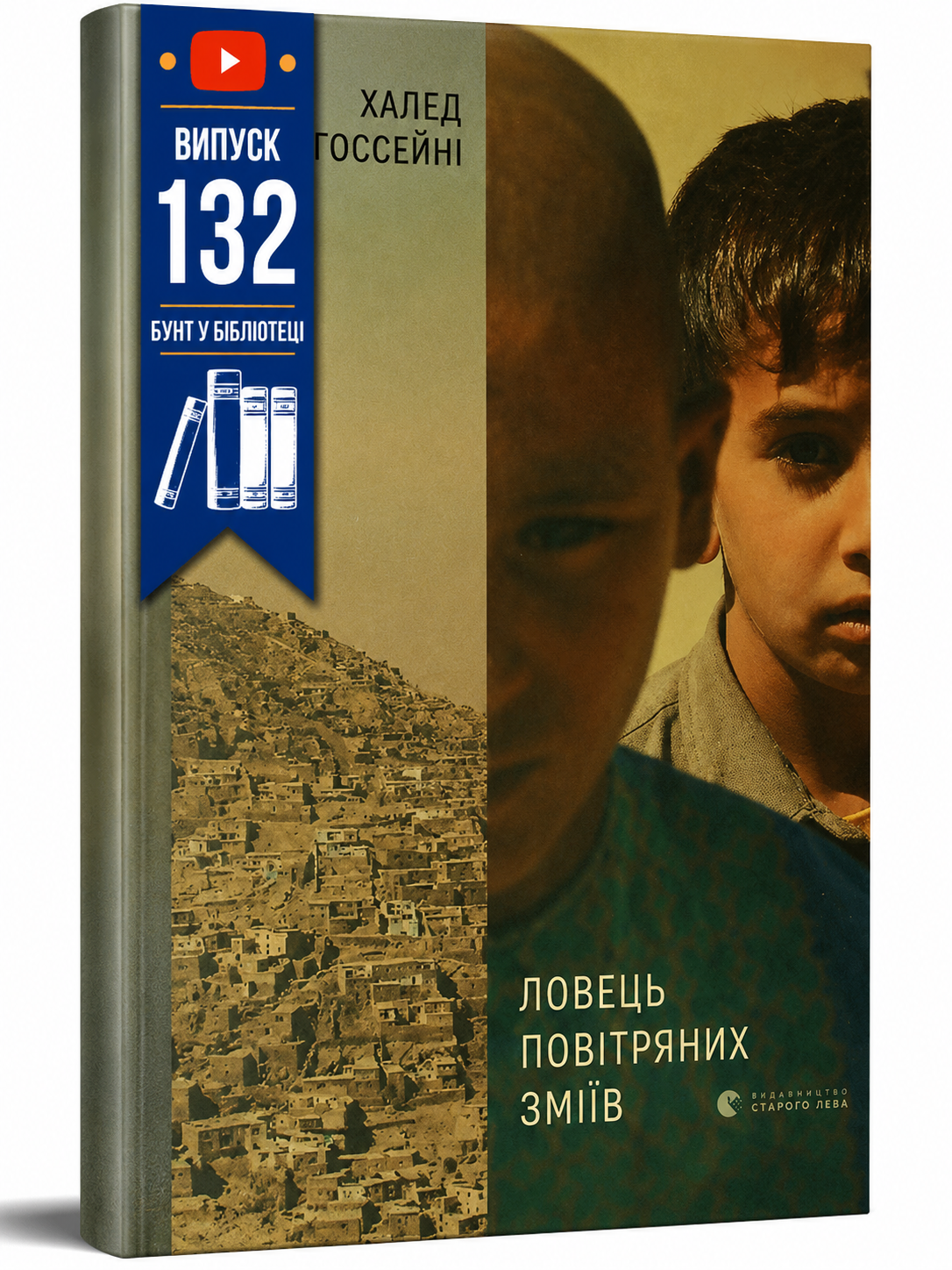 Обкладинка книги Ловець повітряних зміїв