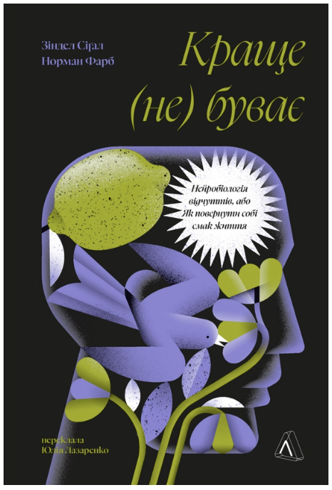 Обкладинка книги Краще не буває. Нейробіологія відчуттів, або Як повернути собі смак життя