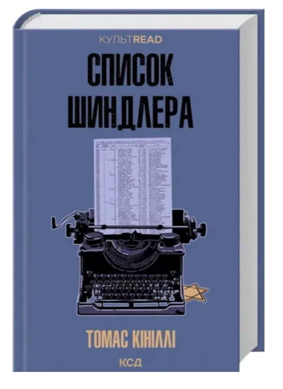 Обкладинка книги Список Шиндлера
