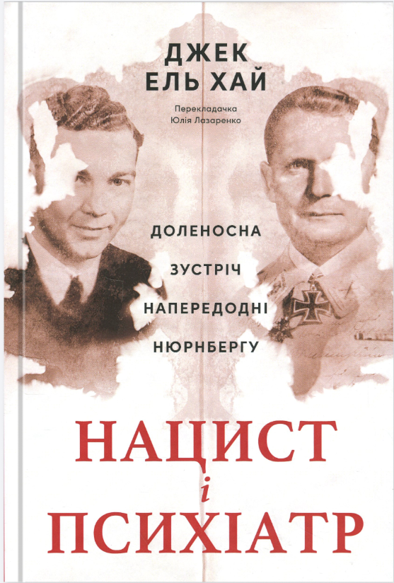 Обкладинка книги Нацист і психіатр. Доленосна зустріч напередодні Нюрнбергу