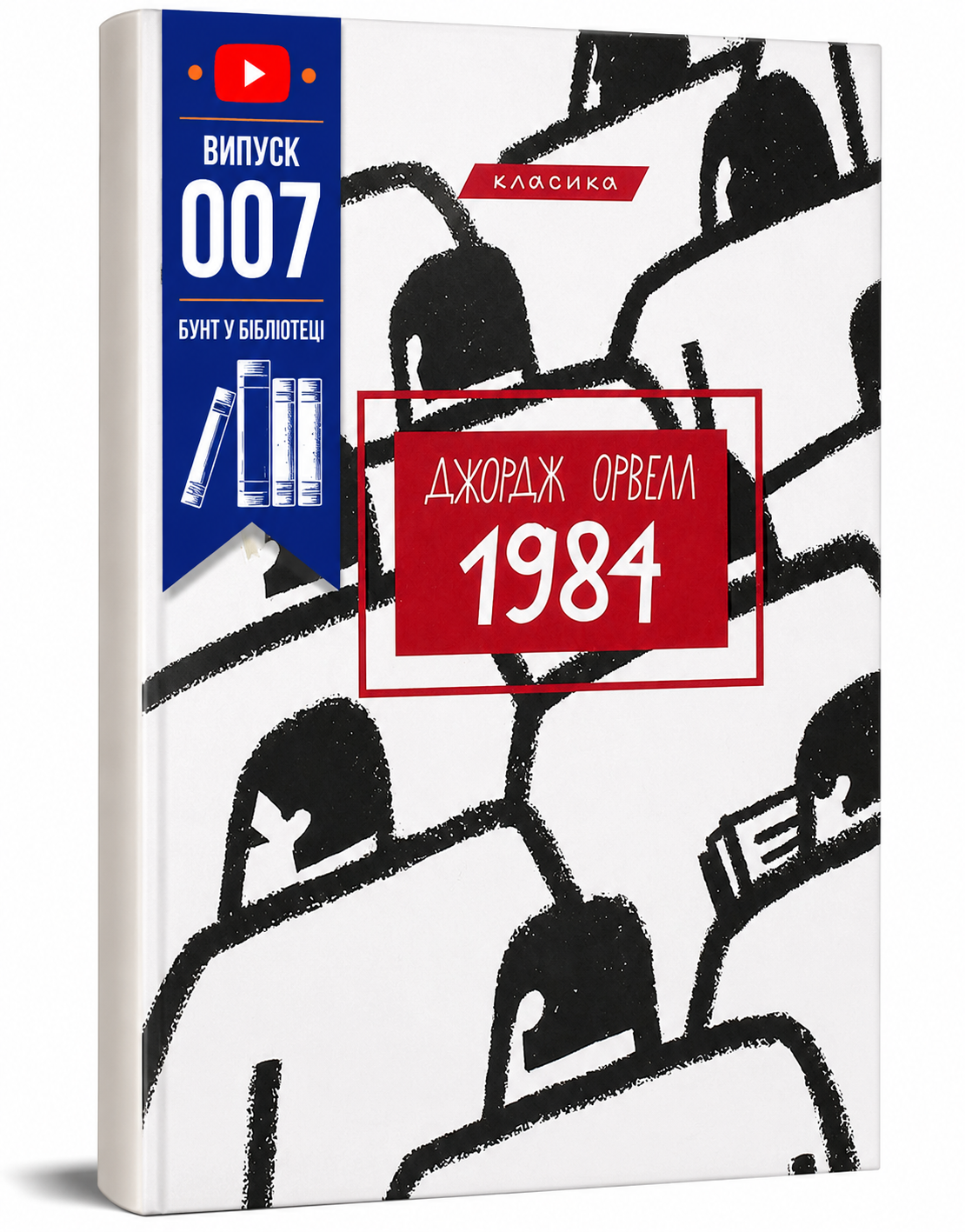 Обкладинка книги 1984