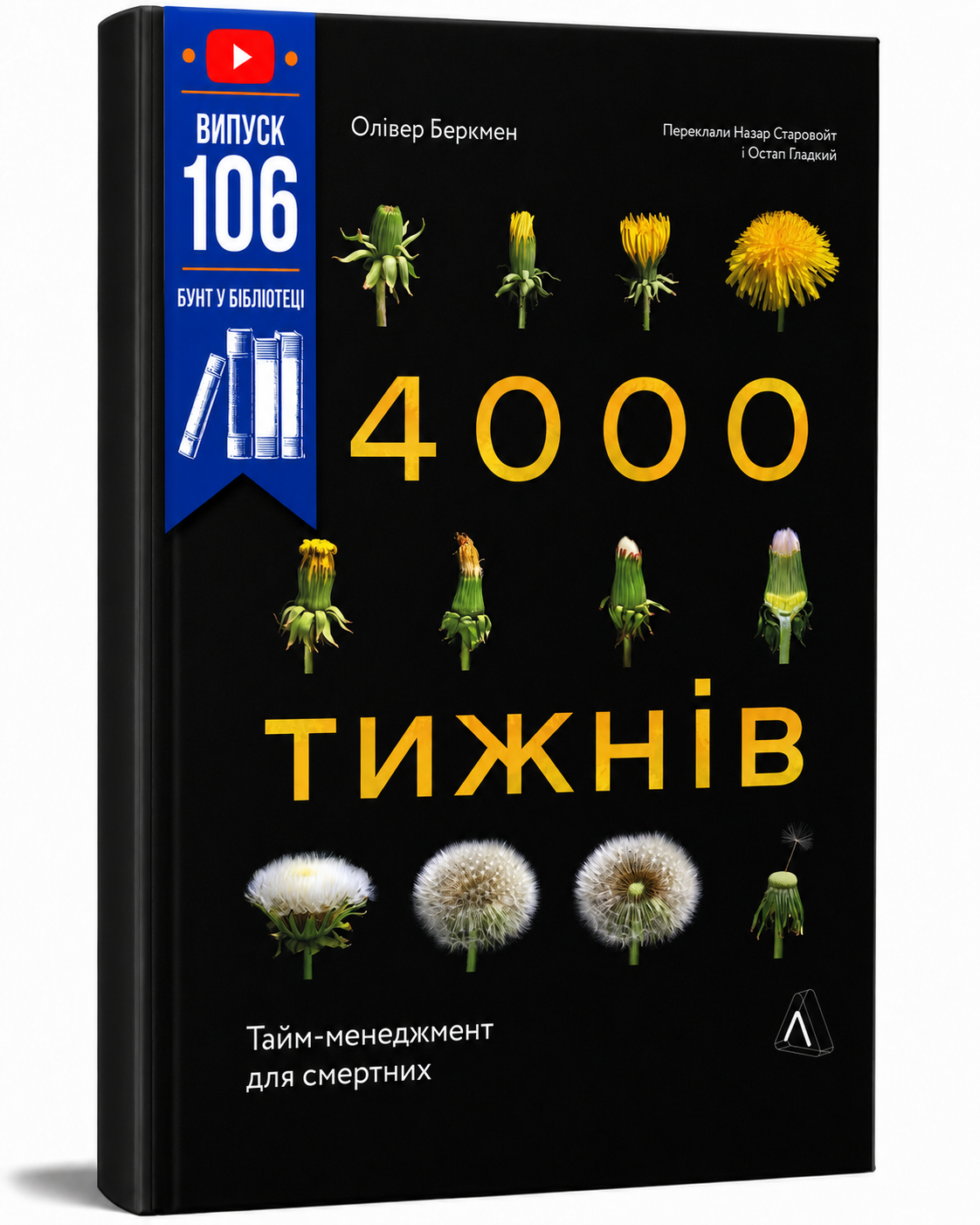 Обкладинка книги Чотири тисячі тижнів. Тайм-менеджмент для смертних