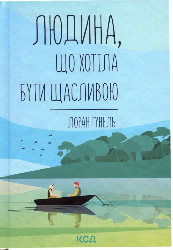 Обкладинка книги Людина, що хотіла бути щасливою