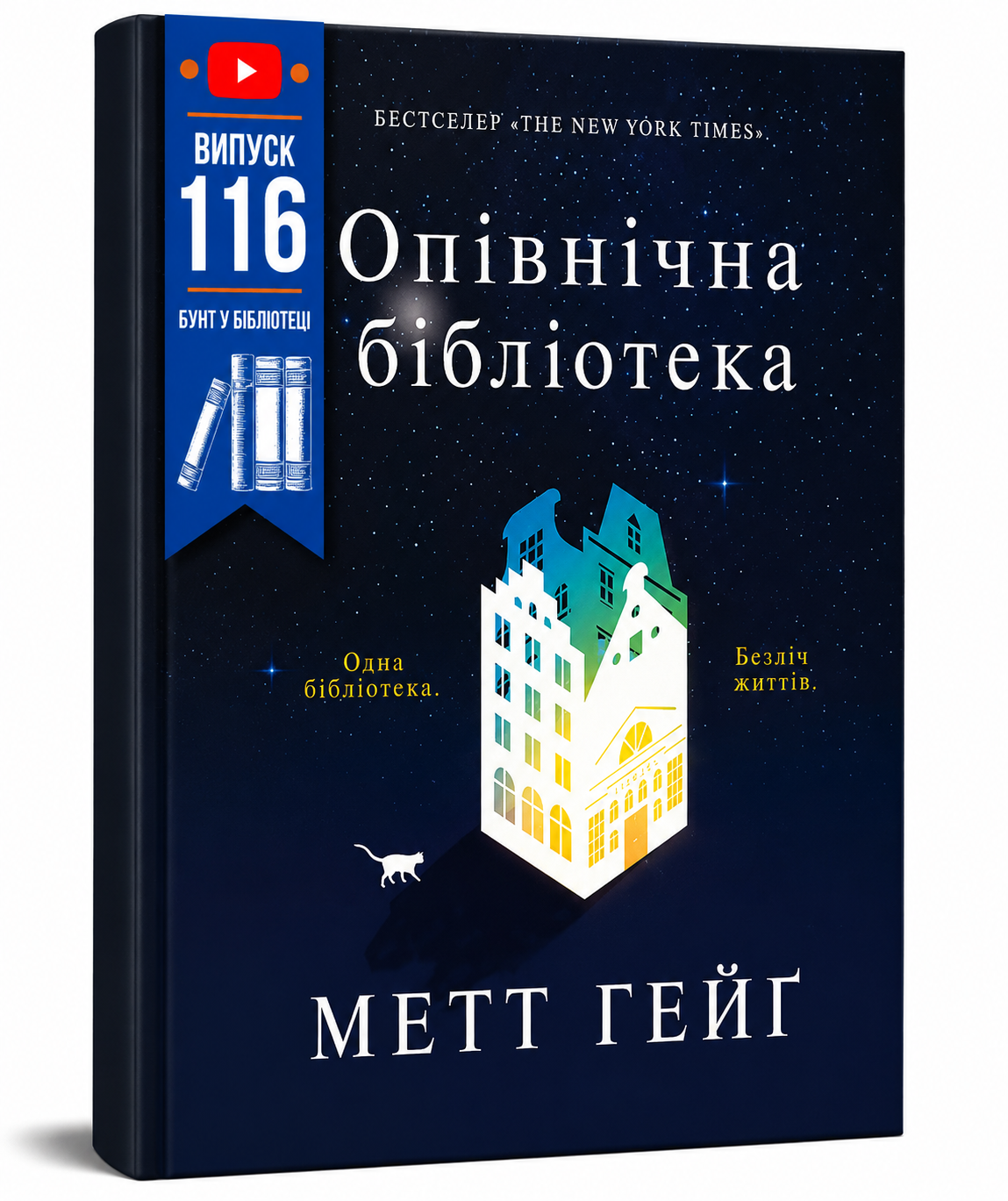 Обкладинка книги Опівнічна бібліотека