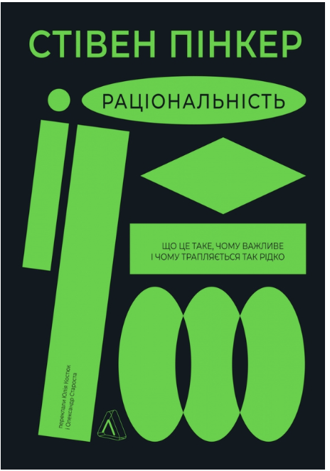 Обкладинка книги Раціональність. Що це таке, чому важливе і чому трапляється так рідко