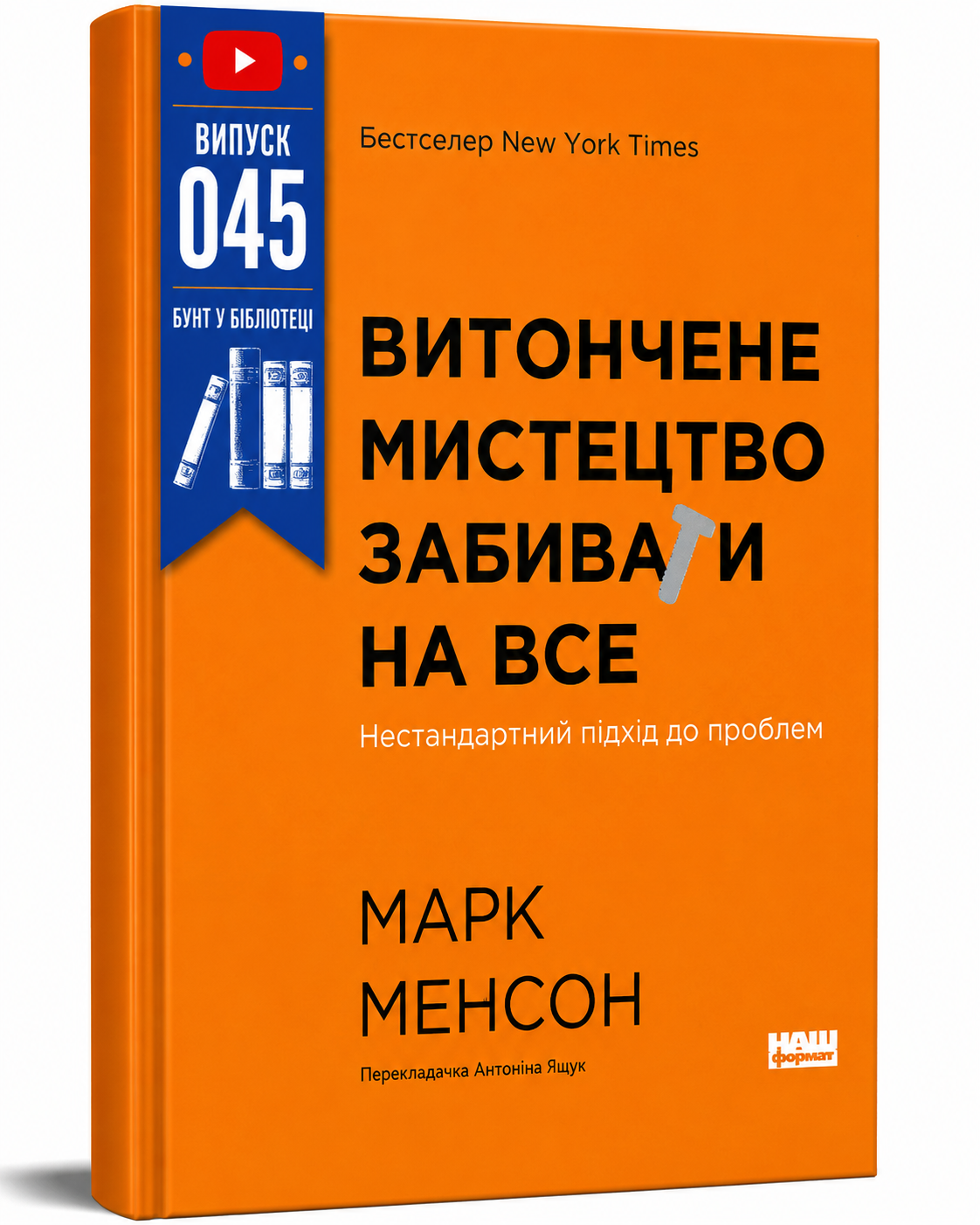 Обкладинка книги Витончене мистецтво забивати на все. Нестандартний підхід до проблем (нова обкл.)