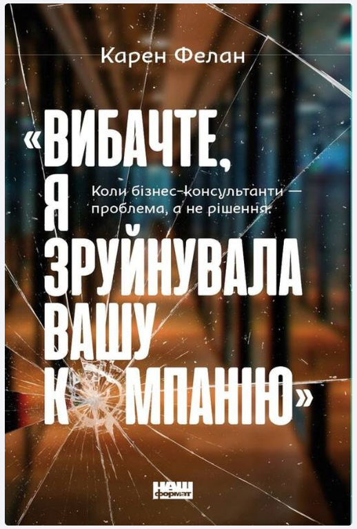 Обкладинка книги «Вибачте, я зруйнувала вашу компанію». Коли бізнес-консультанти — проблема, а не рішення