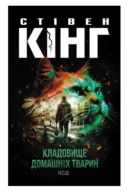Обкладинка книги Кладовище домашніх тварин