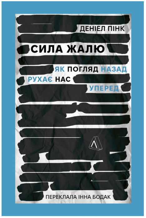 Обкладинка книги Сила жалю. Як погляд назад рухає нас вперед