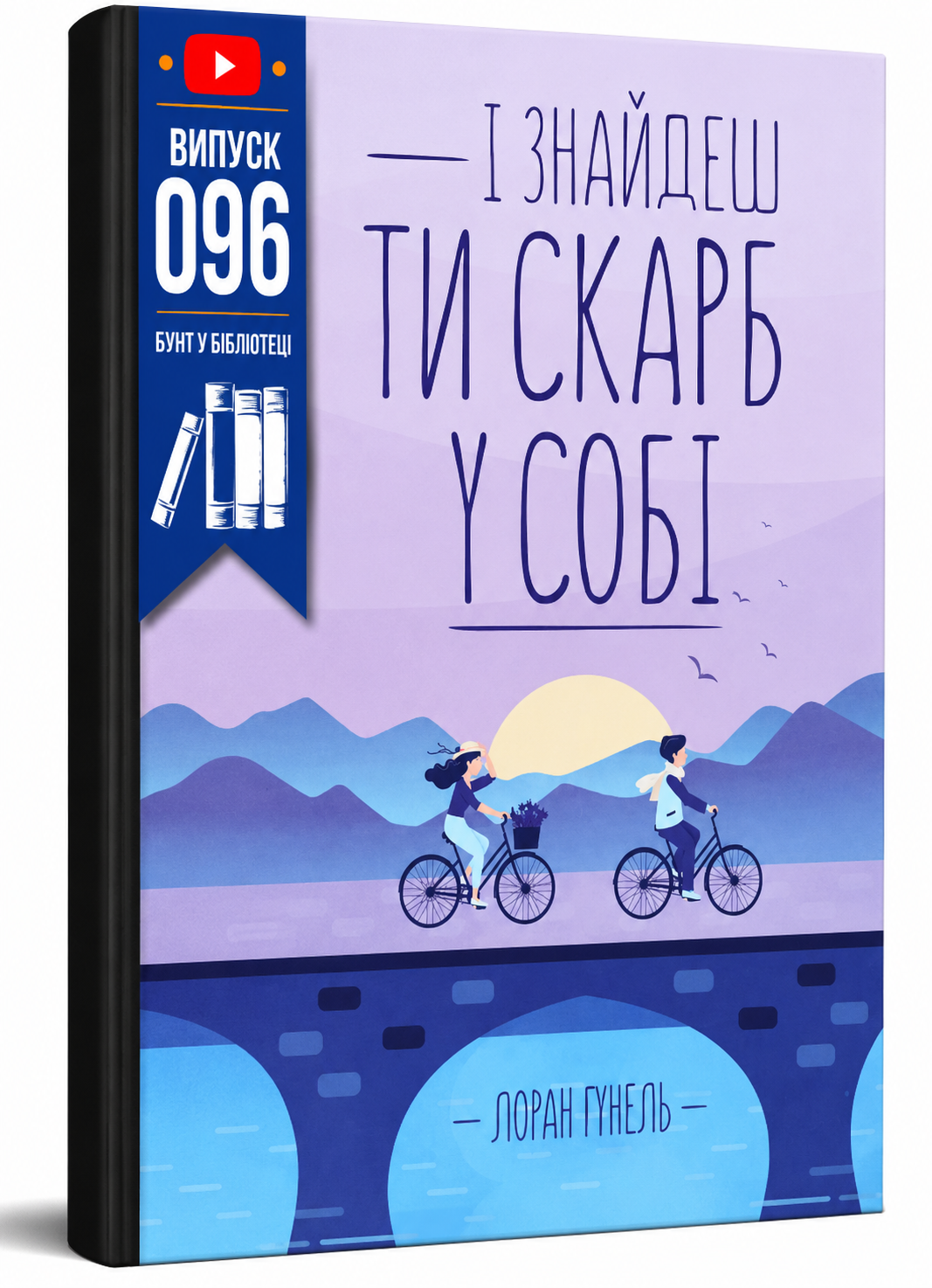Обкладинка книги І знайдеш ти скарб у собі