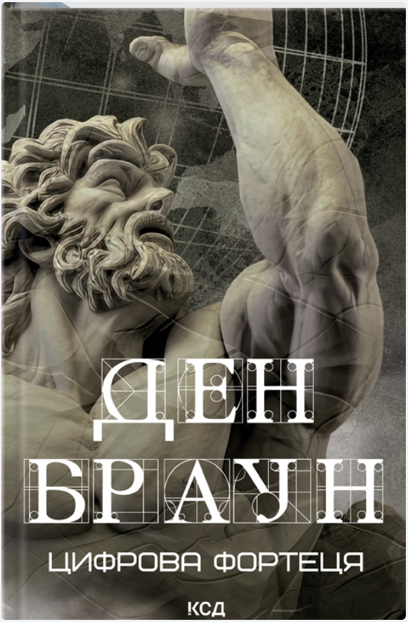 Обкладинка книги Цифрова фортеця