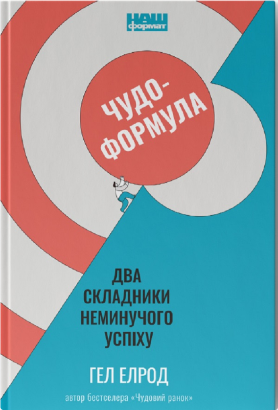 Обкладинка книги Чудо-формула. Два складники неминучого успіху