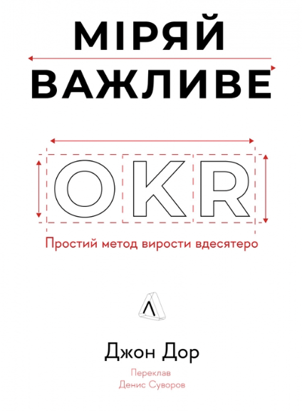 Обкладинка книги Міряй важливе. OKR: простий метод вирости вдесятеро