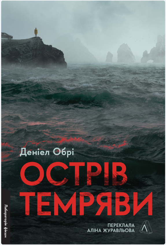Обкладинка книги Острів темряви