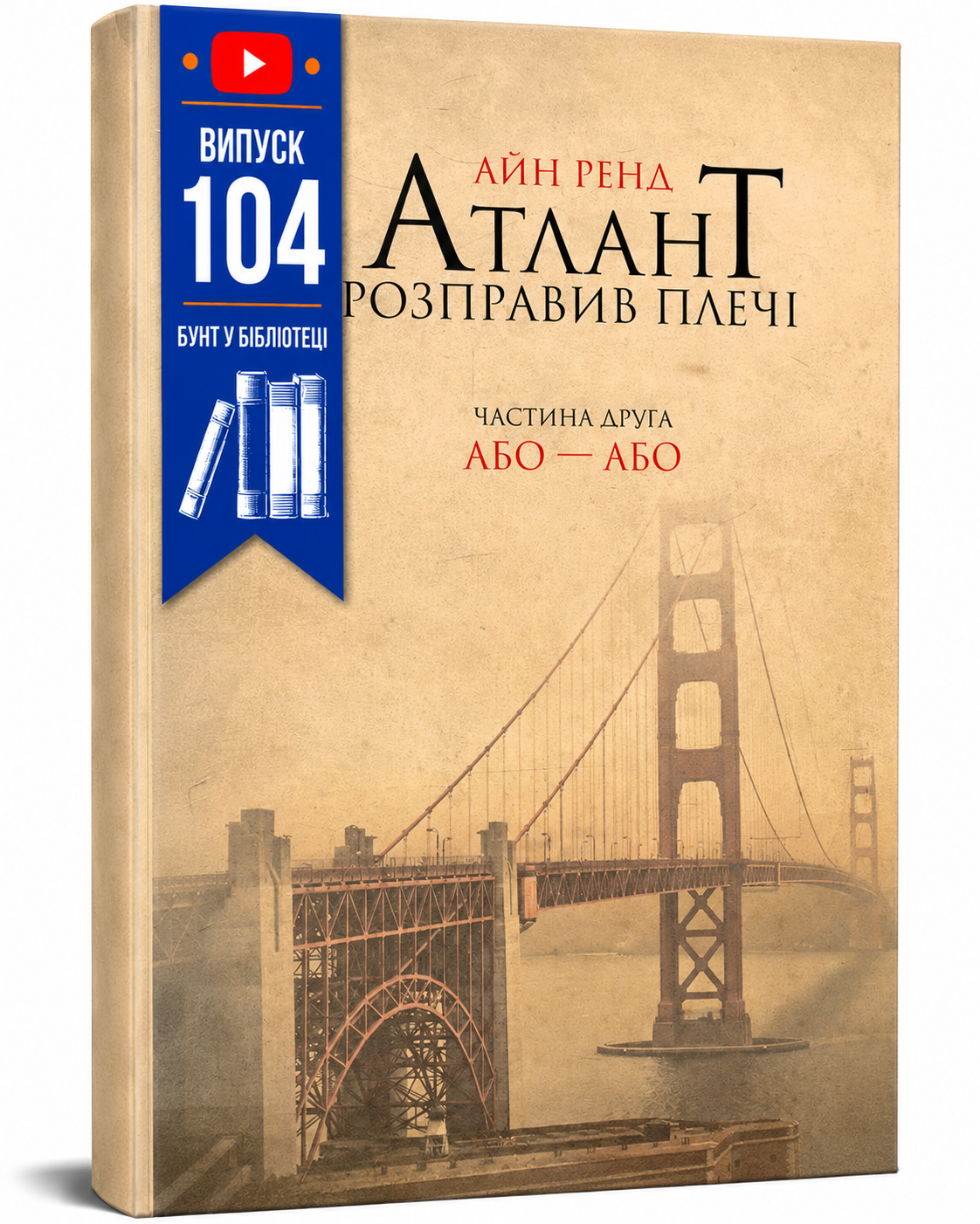 Обкладинка книги Атлант розправив плечі. Частина друга. Або—Або
