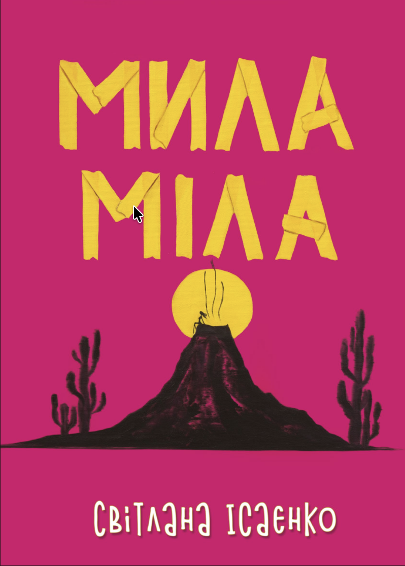 Обкладинка книги Мила Міла (тверда обкладинка)
