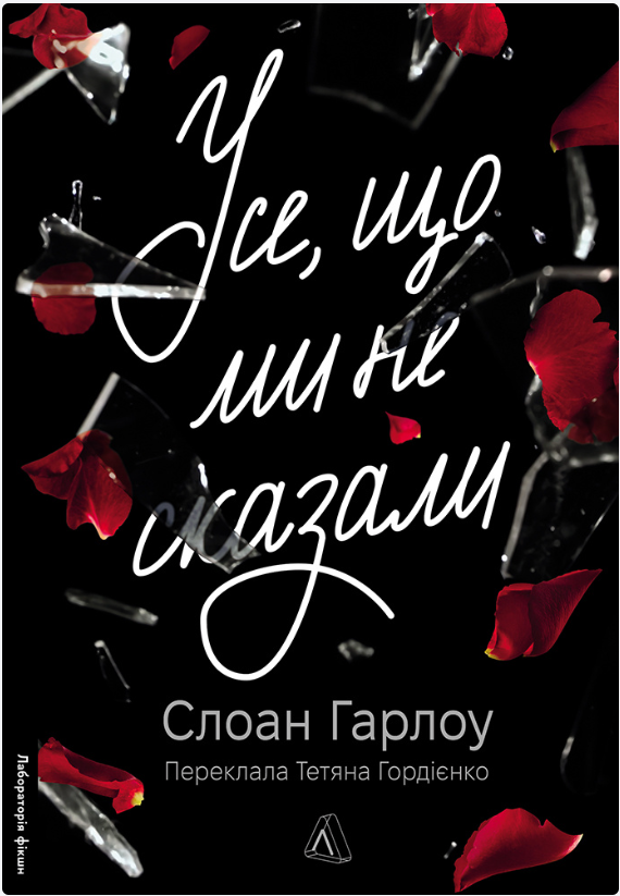 Обкладинка книги Усе, що ми не сказали