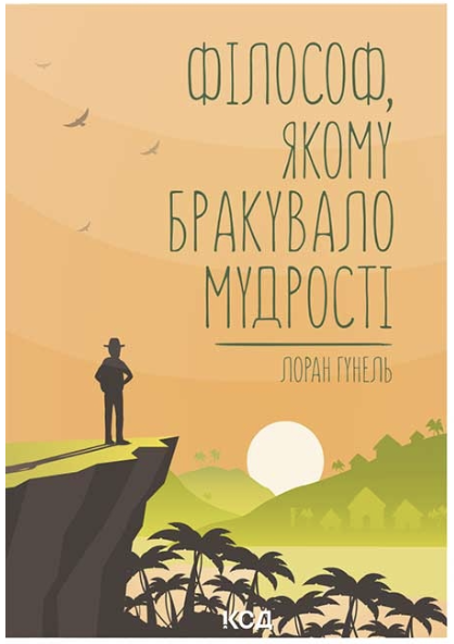 Обкладинка книги Філософ, якому бракувало мудрості