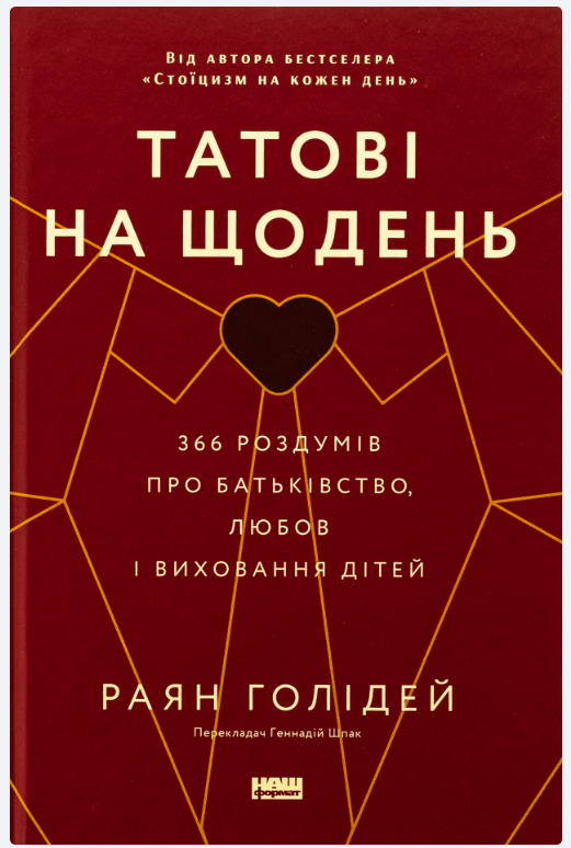 Обкладинка книги Татові на щодень. 366 роздумів про батьківство, любов і виховання дітей