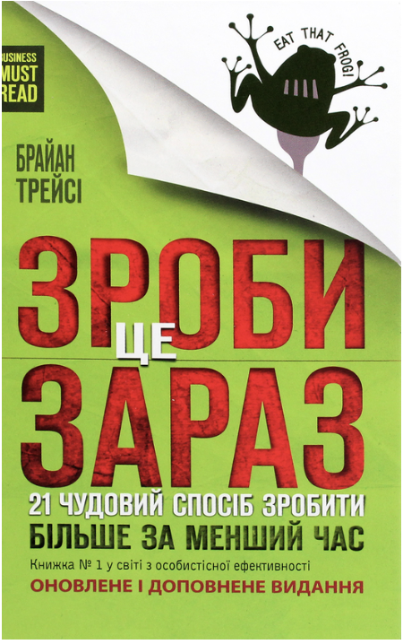 Обкладинка книги Зроби це зараз. 21 чудовий спосіб зробити більше за менший час