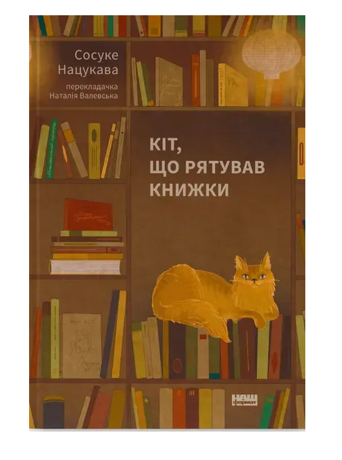 Обкладинка книги Кіт, що рятував книжки
