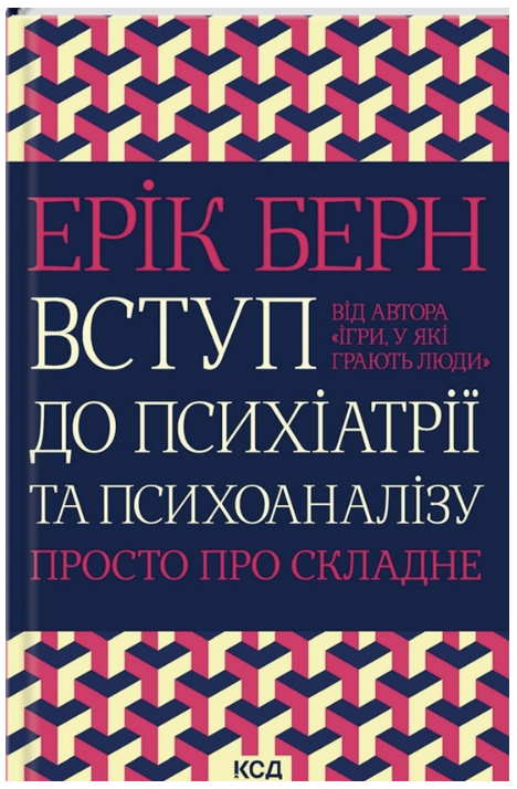 Обкладинка книги Вступ до психіатрії та психоаналізу. Просто про складне