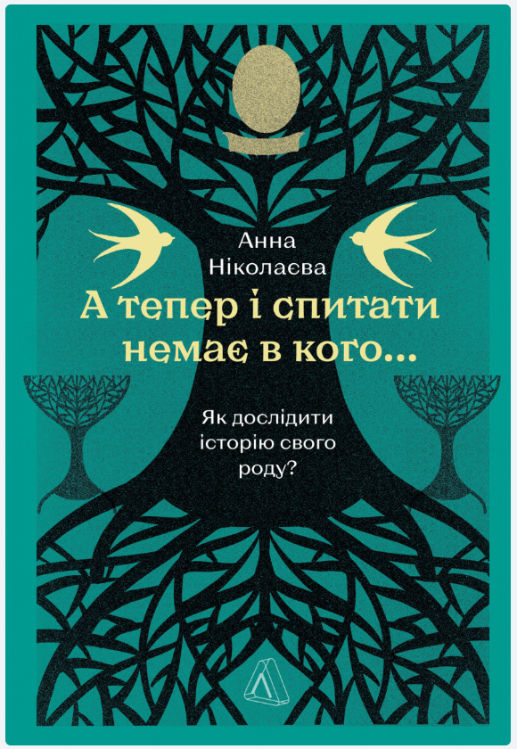 Обкладинка книги А тепер і спитати немає в кого... Як дослідити історію свого роду?