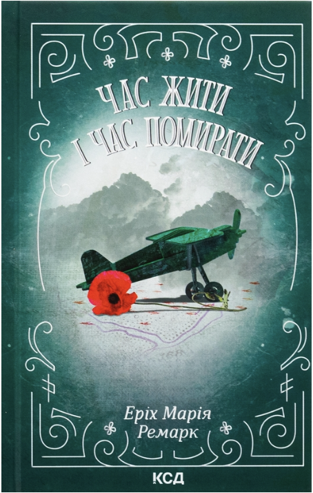 Обкладинка книги Час жити і час помирати