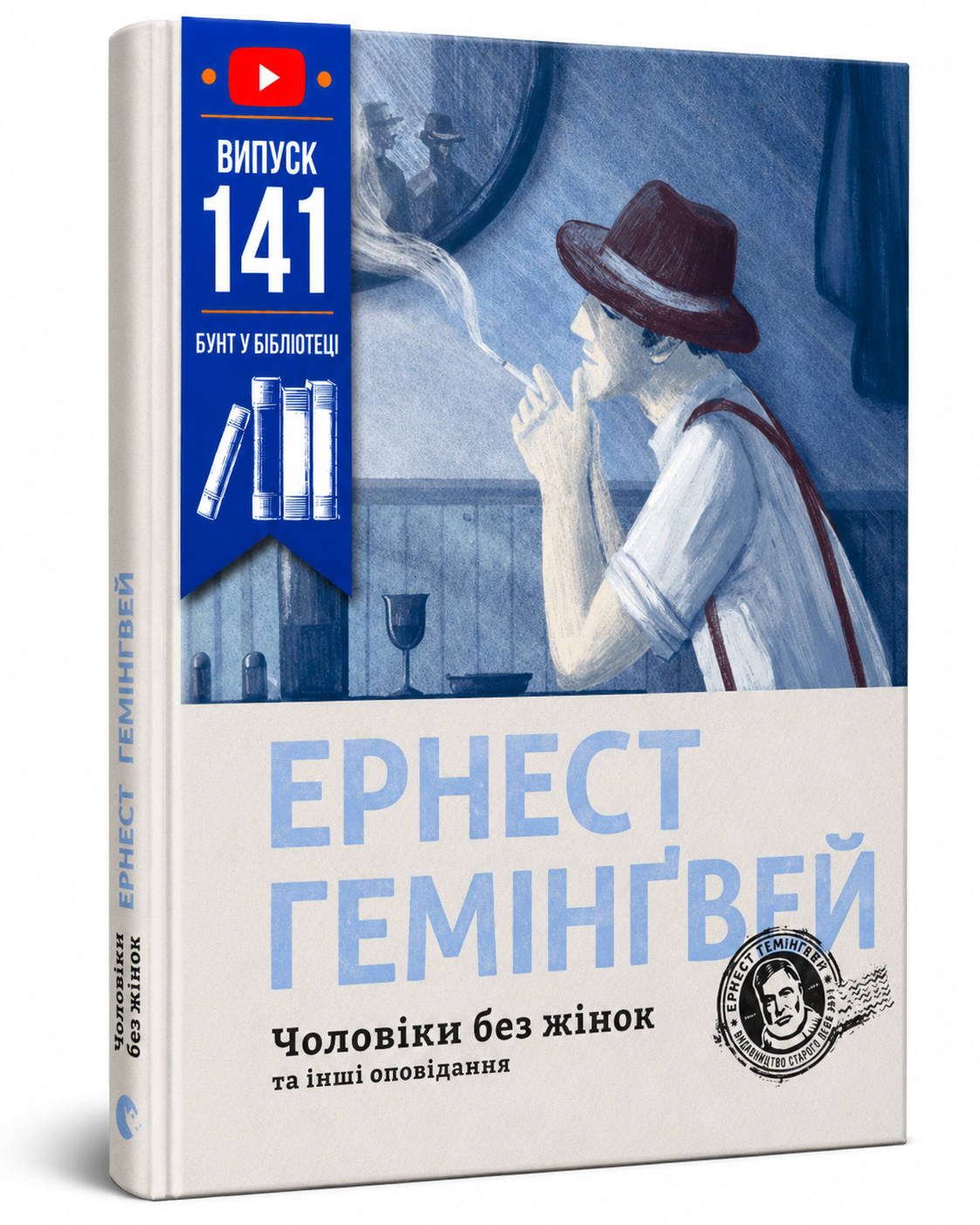 Обкладинка книги Чоловіки без жінок та інші оповідання