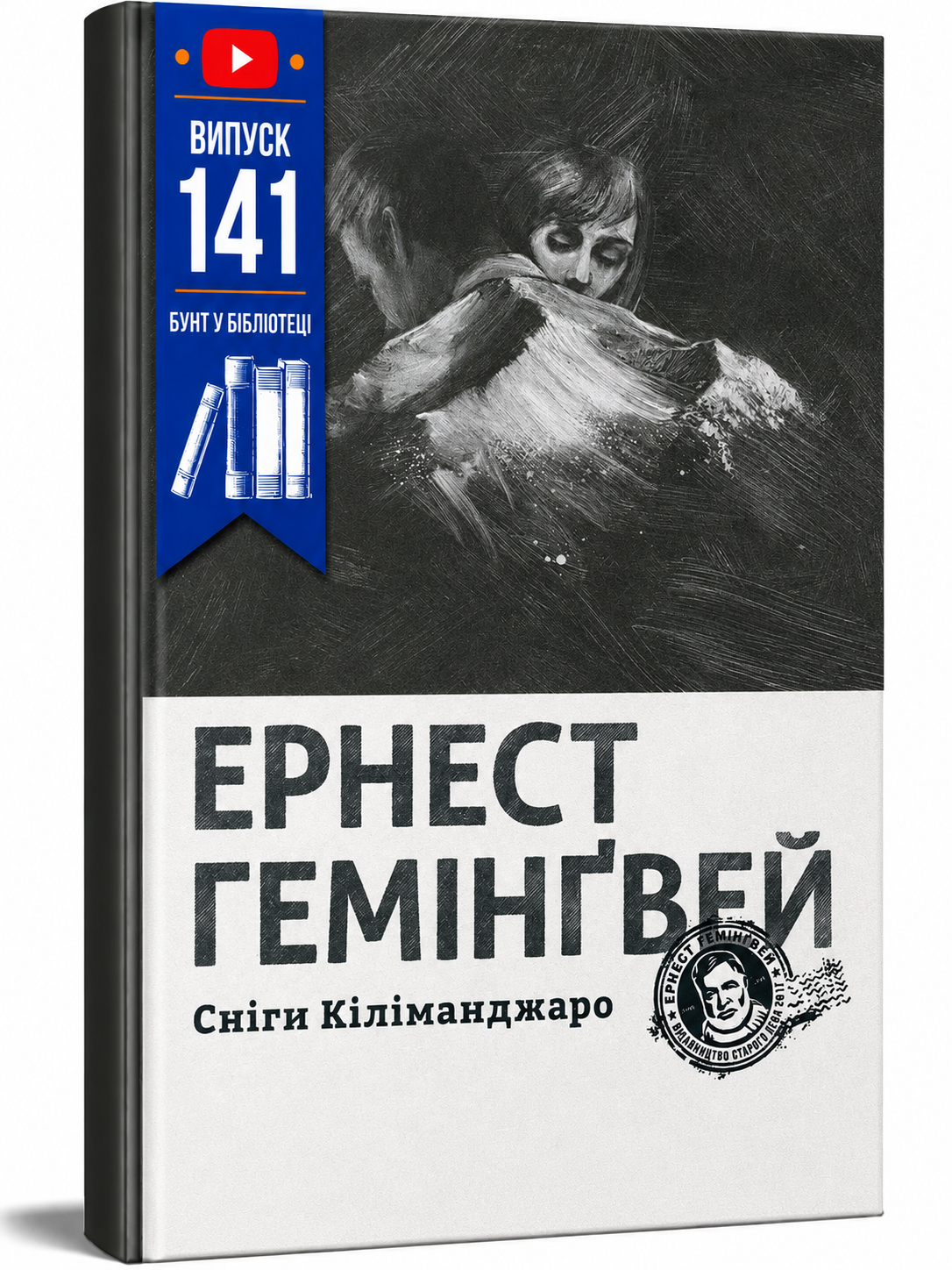 Обкладинка книги Сніги Кіліманджаро