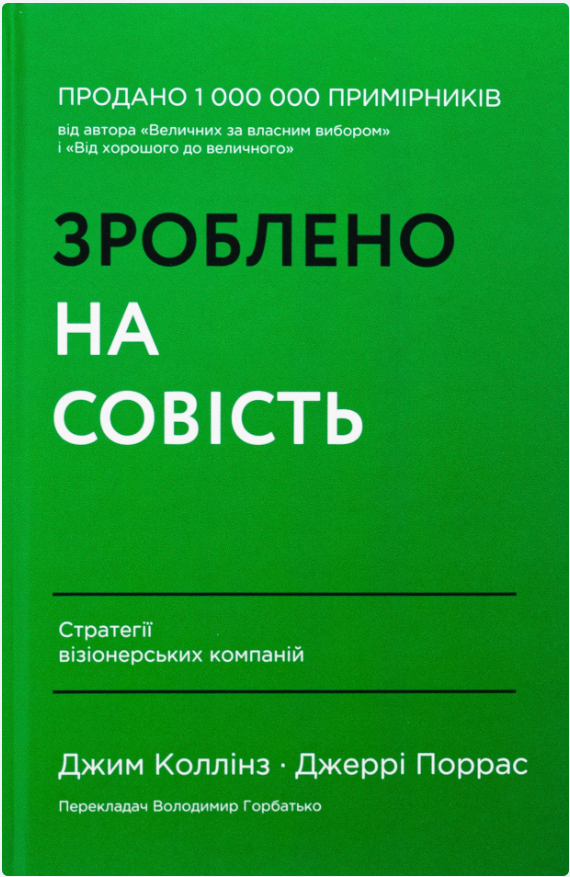 Обкладинка книги Зроблено на совість. Стратегії візіонерських компаній