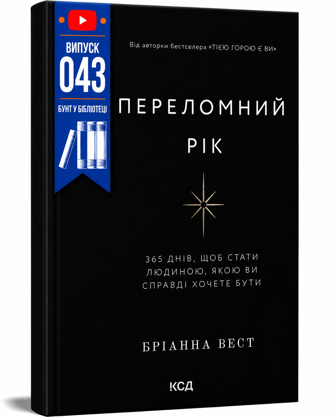 Обкладинка книги Переломний рік. 365 днів, щоб стати людиною, якою ви справді хочете бути